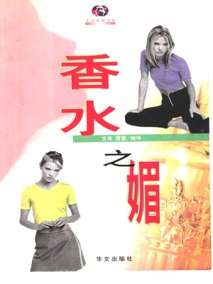 cover image of 生存智慧书系：香水之媚 (Survival Wisdom Series: Charming of Perfume)